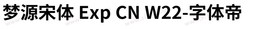 梦源宋体 Exp CN W22字体转换